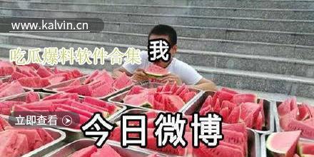 吃瓜的小伙伴爆料,吃瓜群众曝出惊人内幕